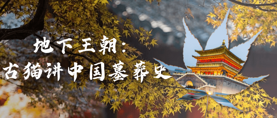 地下王朝：古猫讲中国墓葬史-副业宝典