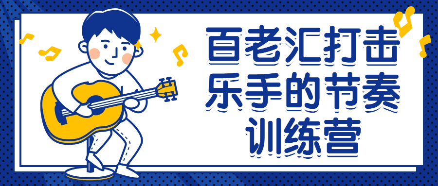 百老汇打击乐手的节奏训练营-副业宝典
