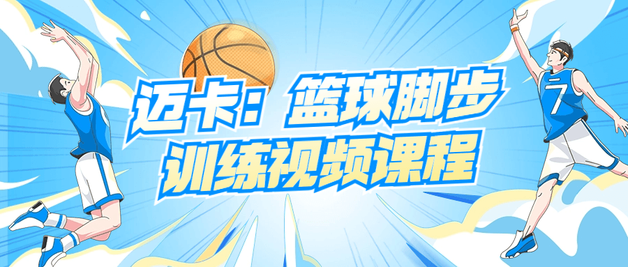 迈卡：篮球脚步训练视频课程-副业宝典