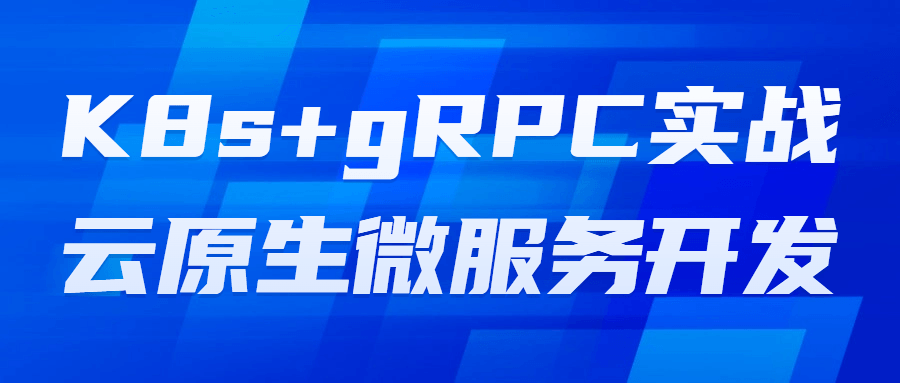 K8s+gRPC实战云原生微服务开发-副业宝典