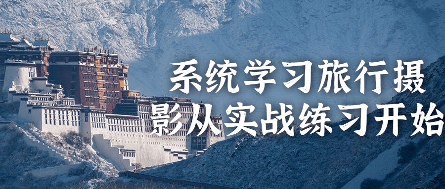 系统学习旅行摄影从实战练习开始-副业宝典