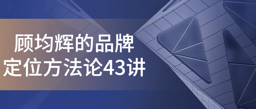 顾均辉的品牌定位方法论43讲-副业宝典