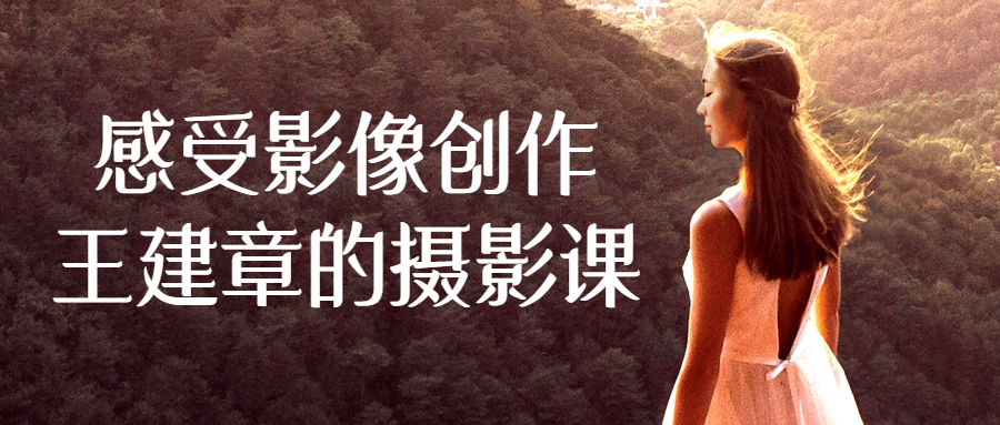 感受影像创作王建章的摄影课-副业宝典