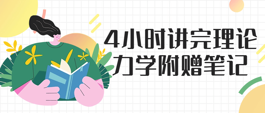 4小时讲完理论力学附赠笔记-副业宝典