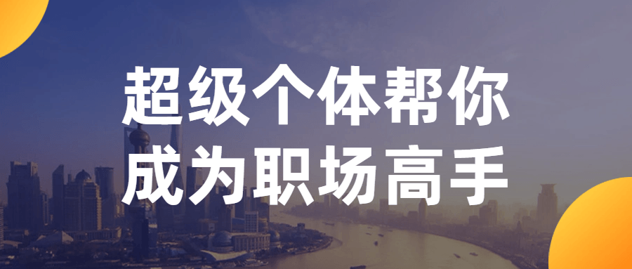超级个体帮你成为职场高手-副业宝典