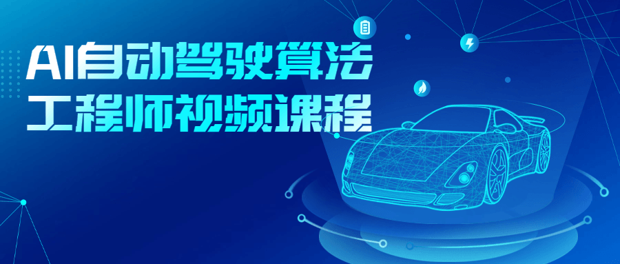 AI自动驾驶算法工程师视频课程-副业宝典