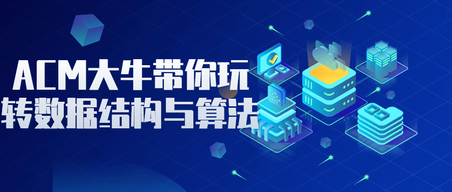 ACM大牛带你玩转数据结构与算法-副业宝典