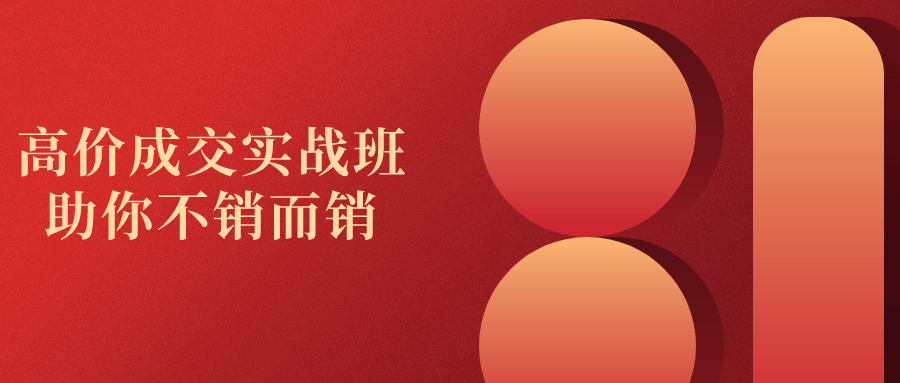 高价成交实战班助你不销而销-副业宝典