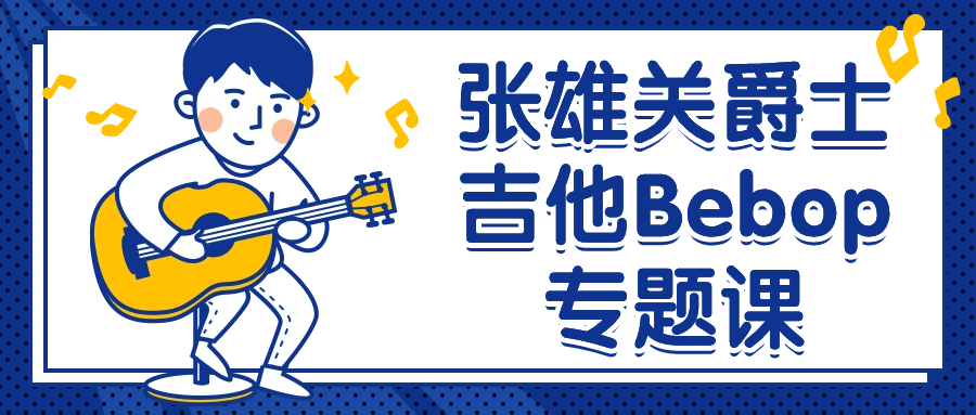 张雄关爵士吉他Bebop专题课-副业宝典