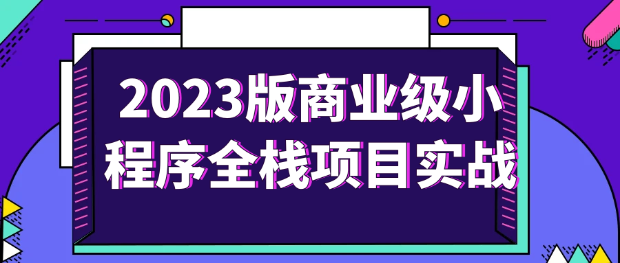 2023版商业级小程序全栈项目实战-副业宝典