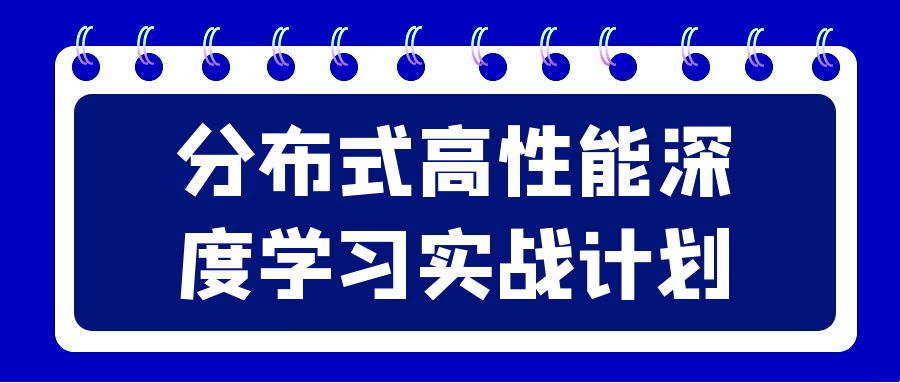 分布式高性能深度学习实战计划-副业宝典