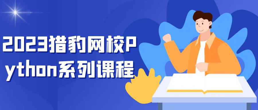 2023猎豹网校Python系列课程-副业宝典