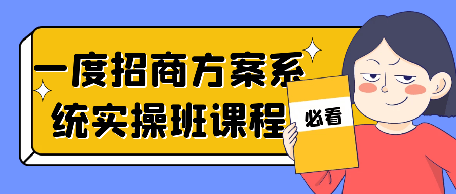 一度招商方案系统实操班课程-副业宝典