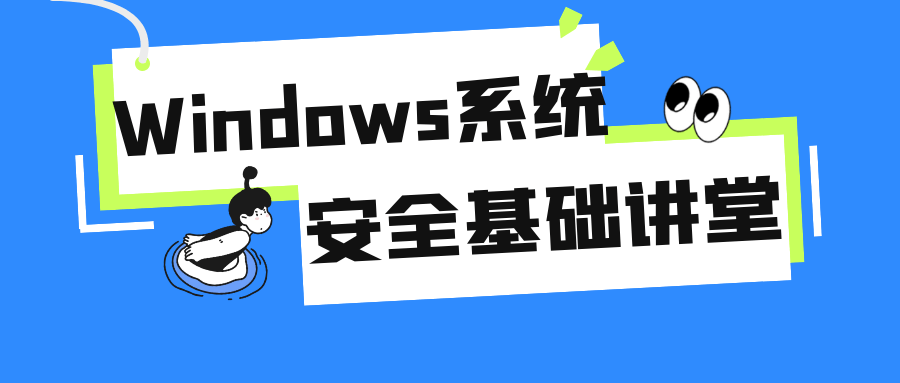 Windows系统安全基础讲堂-副业宝典