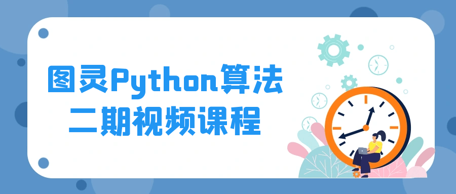 图灵Python算法二期视频课程-副业宝典