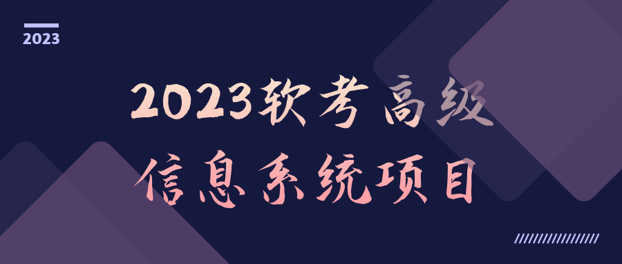 2023软考高级信息系统项目-副业宝典