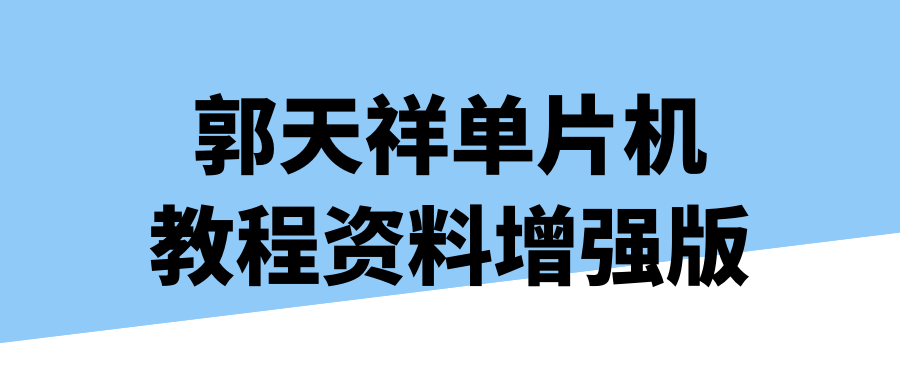 郭天祥单片机教程资料增强版-副业宝典