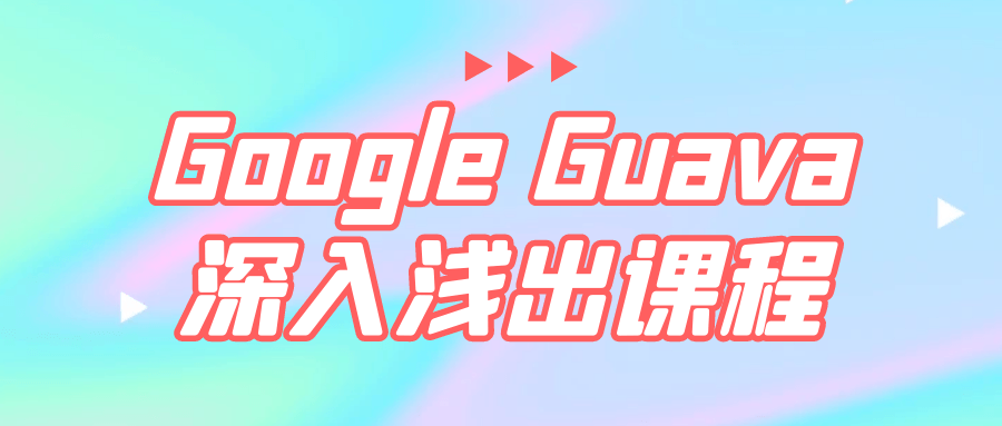Google Guava深入浅出课程-副业宝典