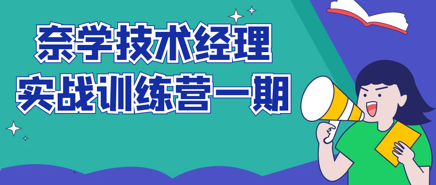 奈学技术经理实战训练营一期-副业宝典