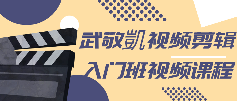 武敬凱视频剪辑入门班视频课程-副业宝典