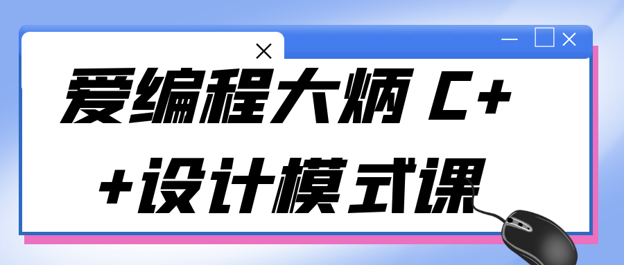 爱编程大炳 C++设计模式课-副业宝典