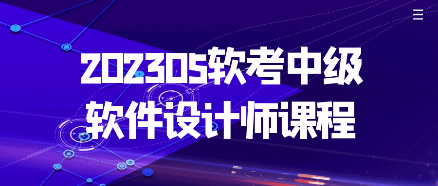202305软考中级软件设计师课程-副业宝典