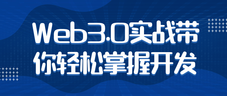 Web3.0实战带你轻松掌握开发-副业宝典