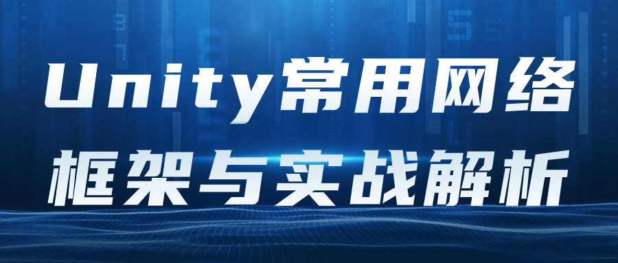 Unity常用网络框架与实战解析-副业宝典
