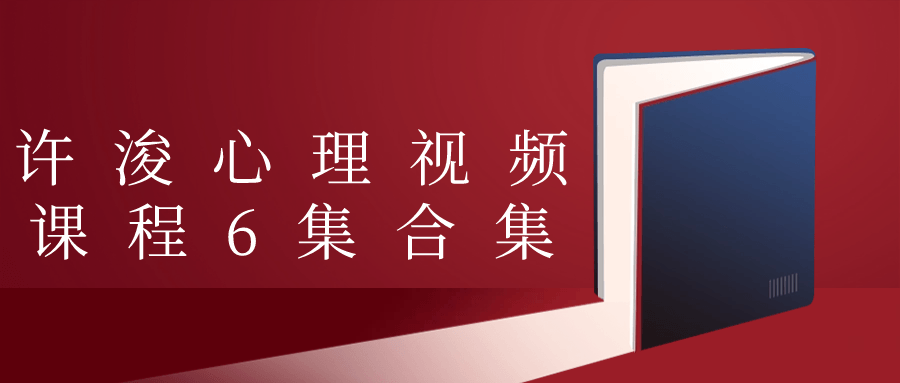 许浚心理视频课程6集合集-副业宝典