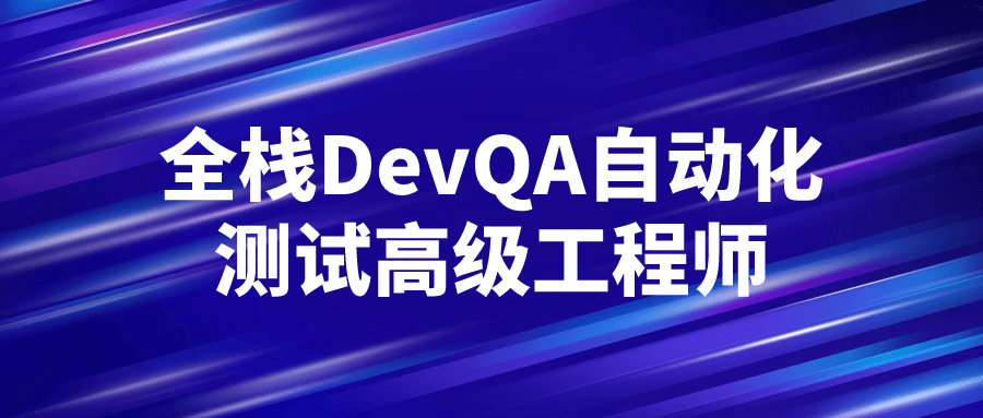 全栈DevQA自动化测试高级工程师-副业宝典