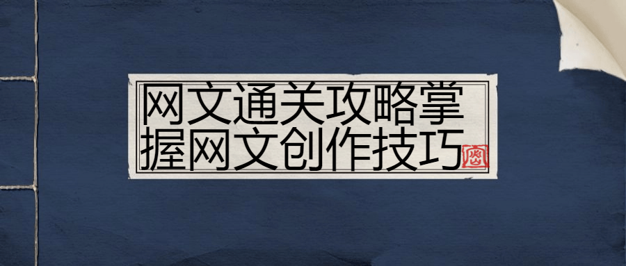 网文通关攻略掌握网文创作技巧-副业宝典