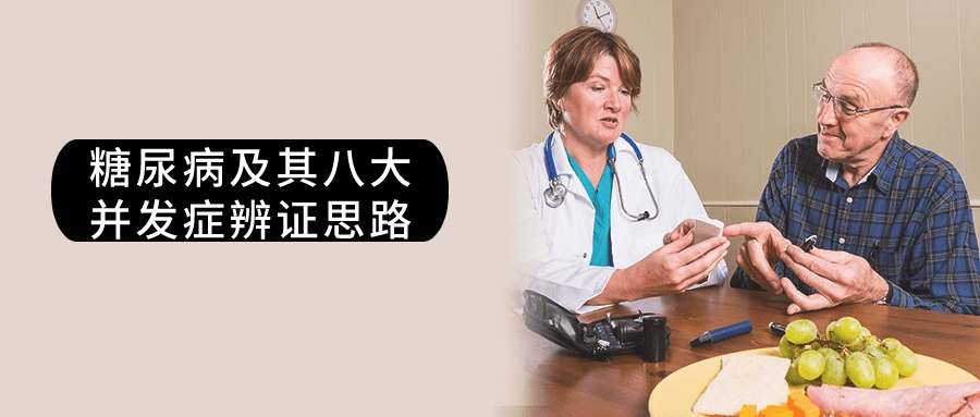 糖尿病及其八大并发症辨证思路-副业宝典
