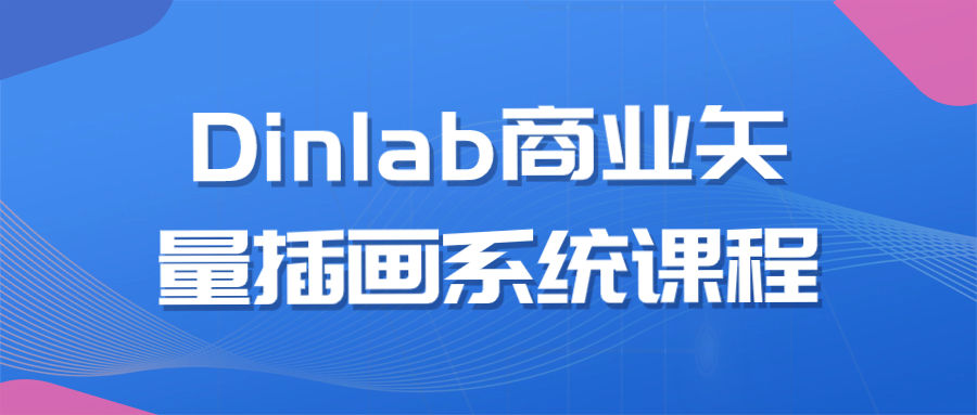 Dinlab商业矢量插画系统课程-副业宝典