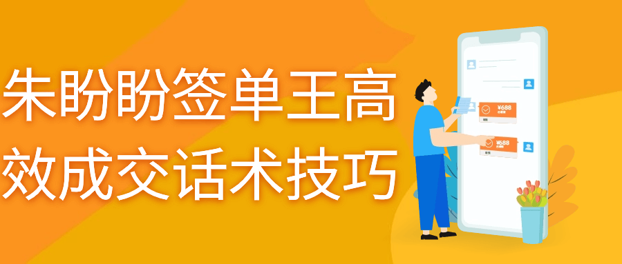 朱盼盼签单王高效成交话术技巧-副业宝典