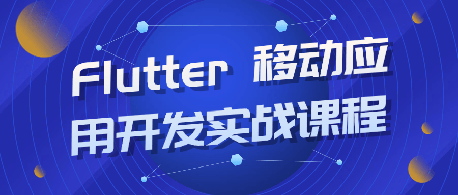 Flutter 移动应用开发实战课程-副业宝典