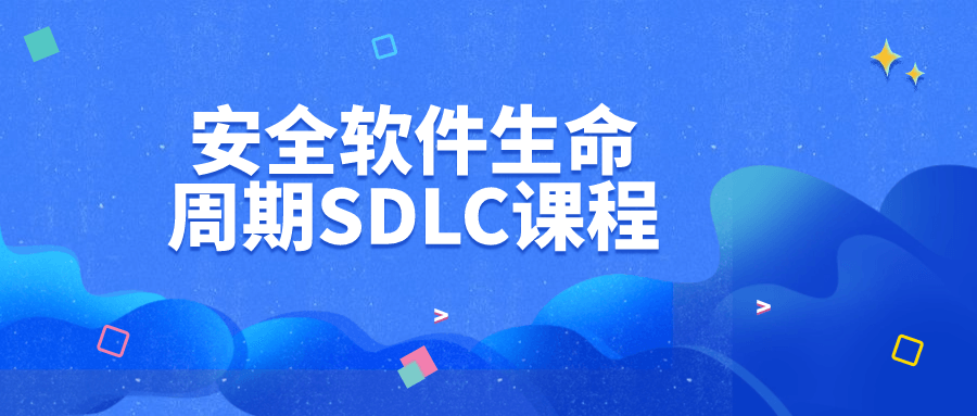 安全软件生命周期SDLC课程-副业宝典