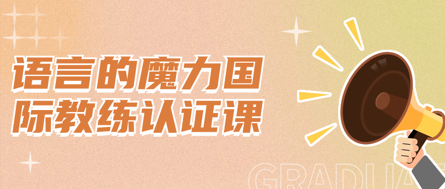 语言的魔力国际教练认证课-副业宝典