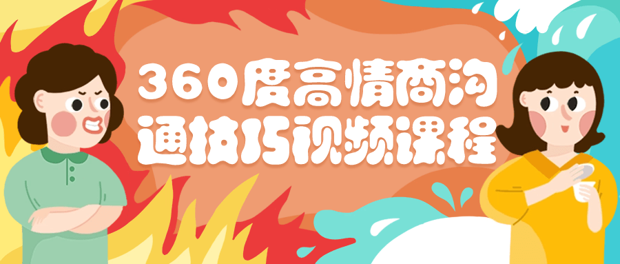 360度高情商沟通技巧视频课程-副业宝典