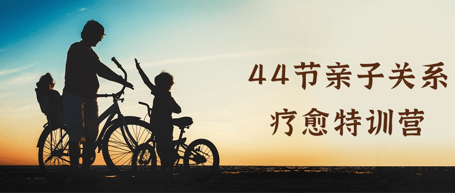 44节亲子关系疗愈特训营-副业宝典