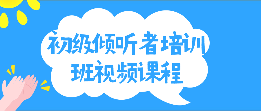 初级倾听者培训班视频课程-副业宝典