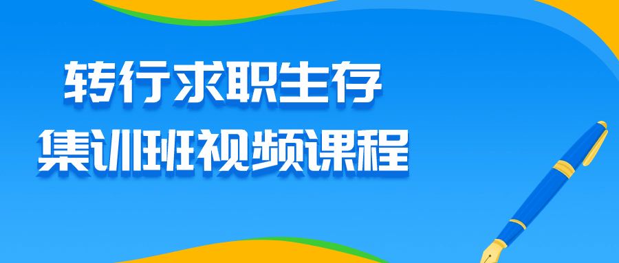 转行求职生存集训班视频课程-副业宝典
