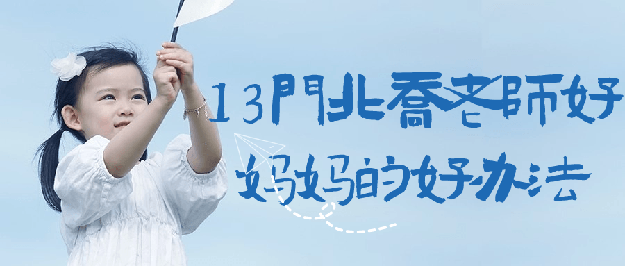 13门北乔老师好妈妈的好办法-副业宝典