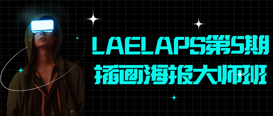 LAELAPS第5期插画海报大师班-副业宝典