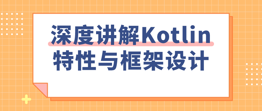 深度讲解Kotlin特性与框架设计-副业宝典