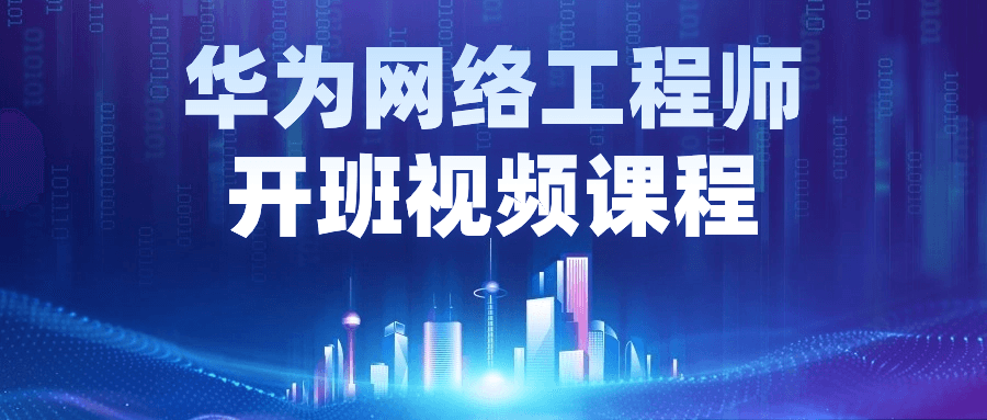 华为网络工程师开班视频课程-副业宝典