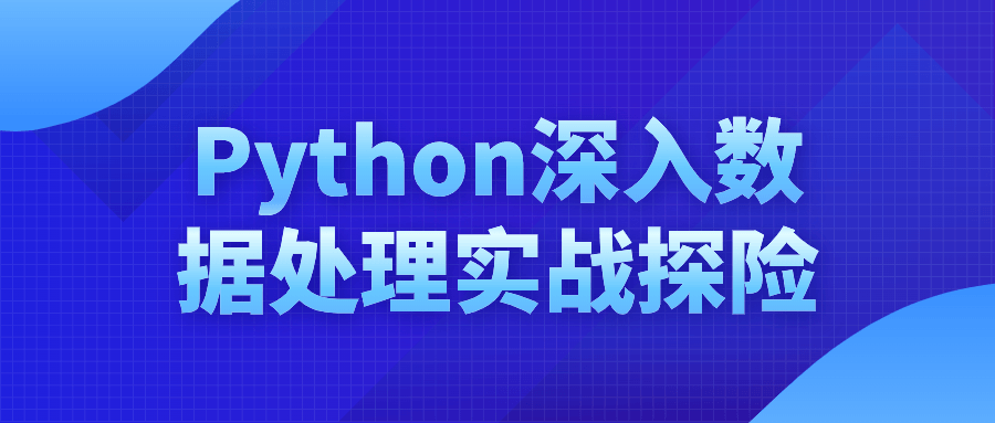 Python深入数据处理实战探险-副业宝典