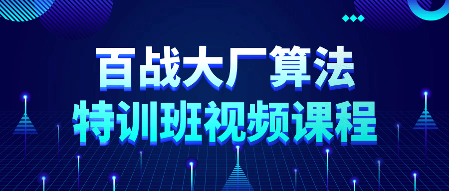 百战大厂算法特训班视频课程-副业宝典