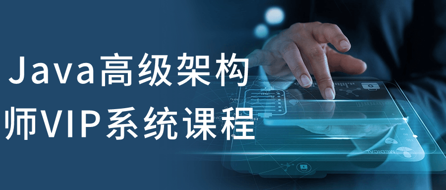 Java高级架构师VIP系统课程-副业宝典