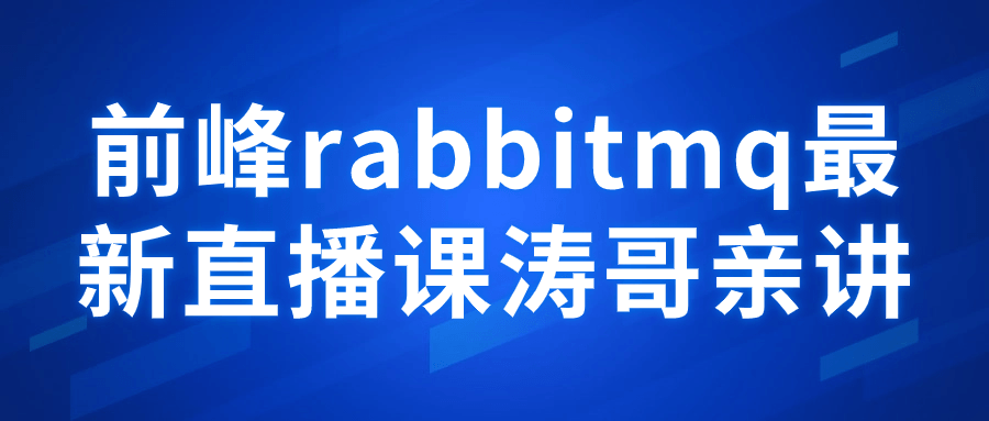 前峰rabbitmq最新直播课涛哥亲讲-副业宝典