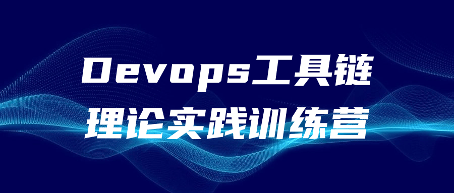 Devops工具链理论实践训练营-副业宝典